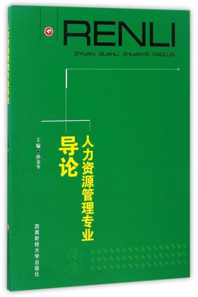 人力资源管理专业导论