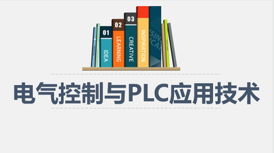 電氣控制與PLC應用技術