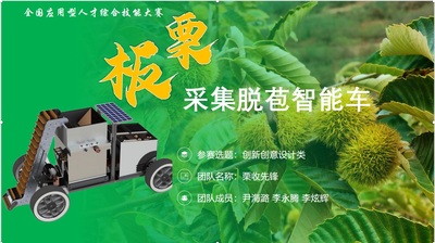 板栗采集脱苞智能车