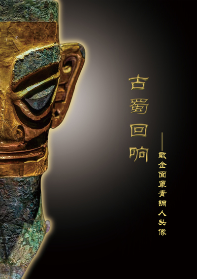 《古蜀回响》三星堆系列海报