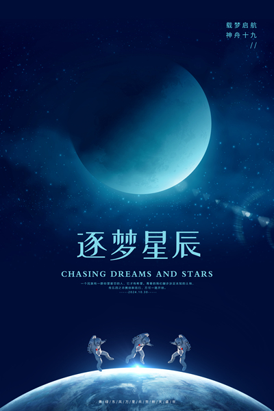 逐梦星辰