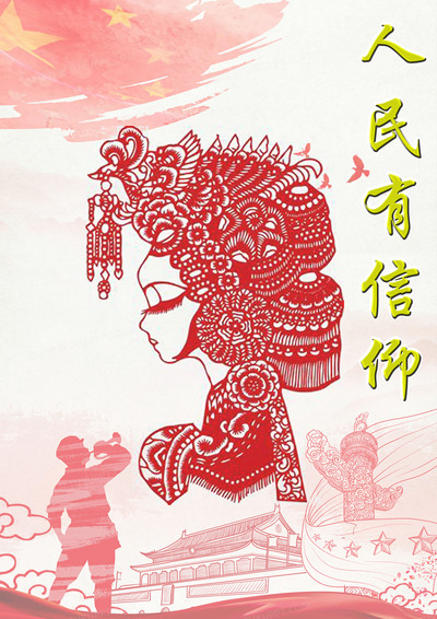《人民有信仰》