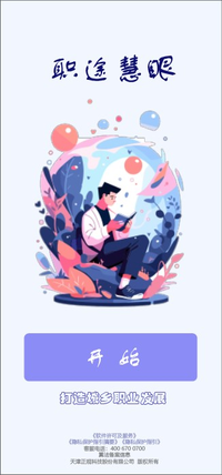 职途慧眼APP——打造城乡职业发展