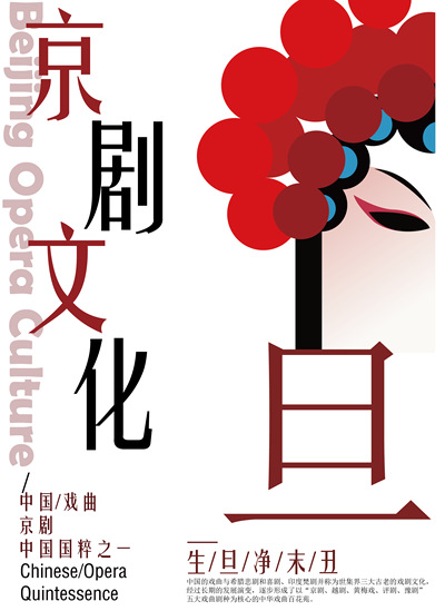 京剧文化