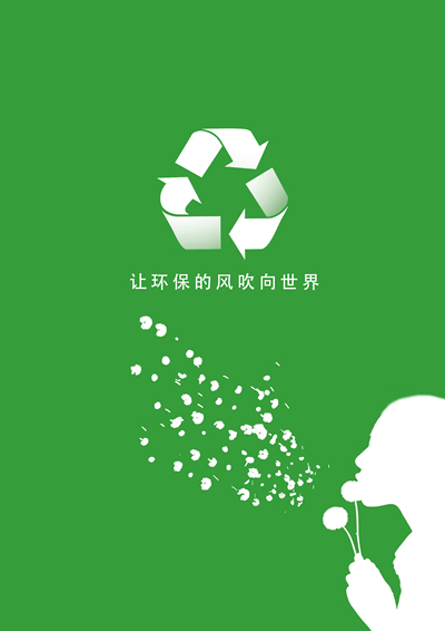 让环保的风吹向世界