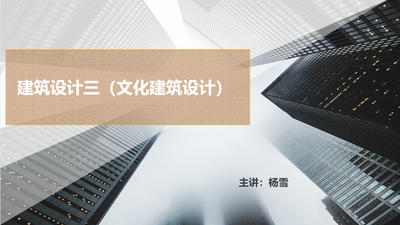 建筑设计三(文化建筑设计)
