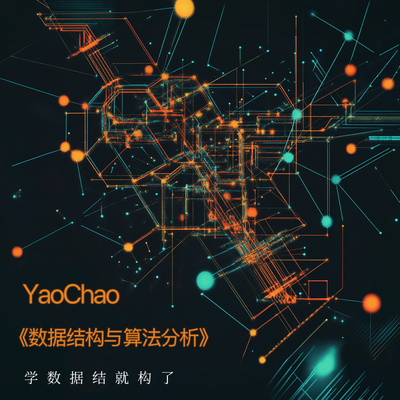 数据结构与算法分析