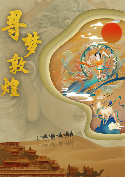 寻梦敦煌