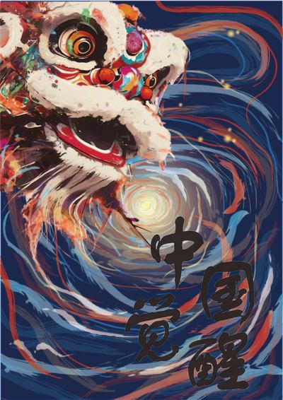 中国觉醒