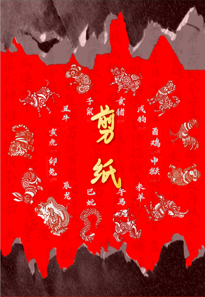 生肖剪纸缘