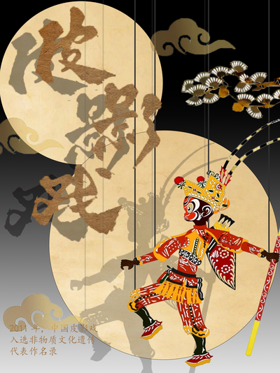 《皮影戏》