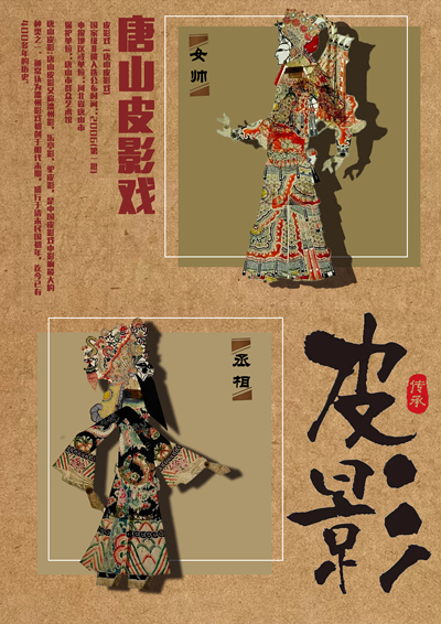 唐山皮影戏