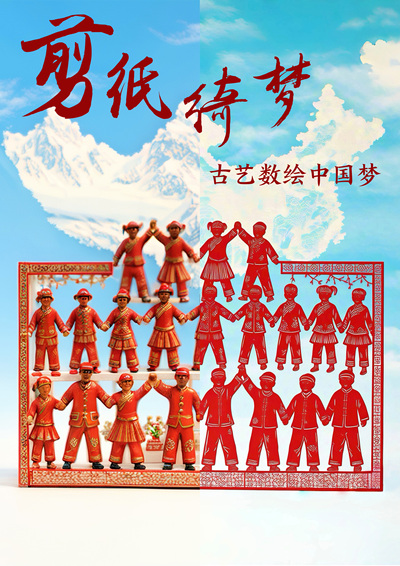 《剪纸绮梦·古艺数绘中国梦》