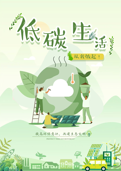 《低碳生活，从我做起！》