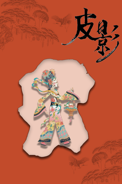 《皮影戏》