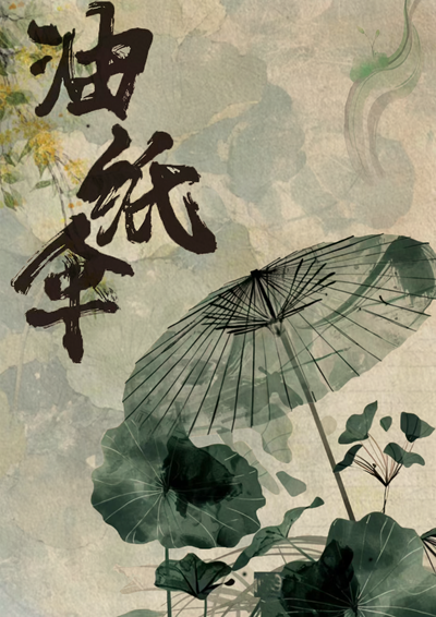 古韵油伞