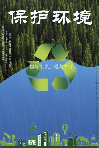 保护环境