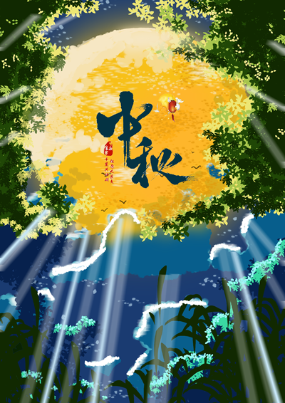 中秋节