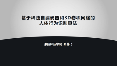 基于稀疏自编码器和3D卷积网络的人体行为识别算法