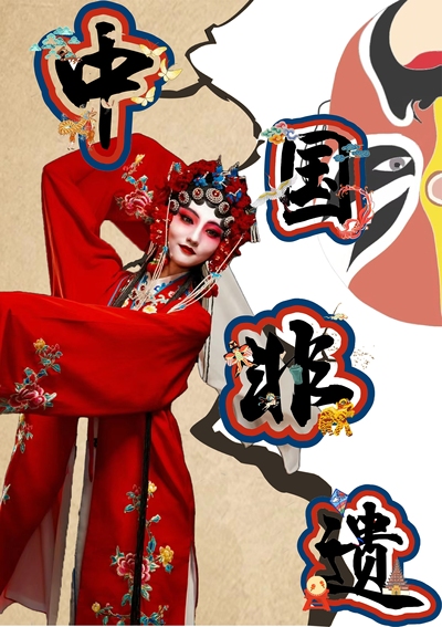 中国非遗戏曲文化