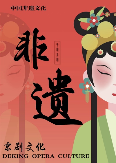 京剧文化