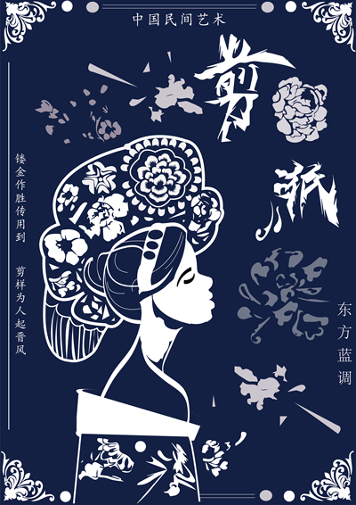 民族魂之剪纸艺术
