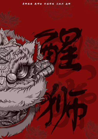 中国魂，舞狮
