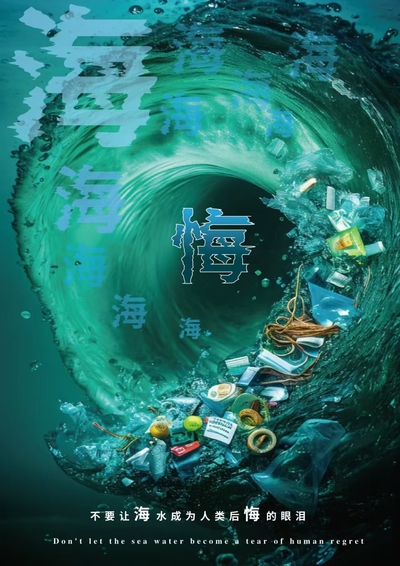 护海之蓝，拒悔之泪