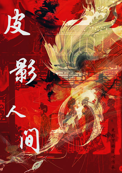 皮影人间