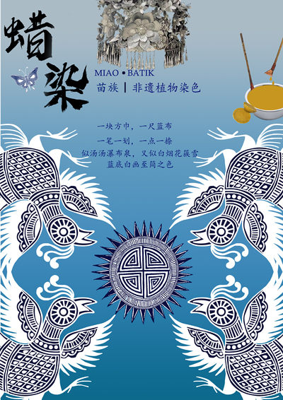 苗族蜡染