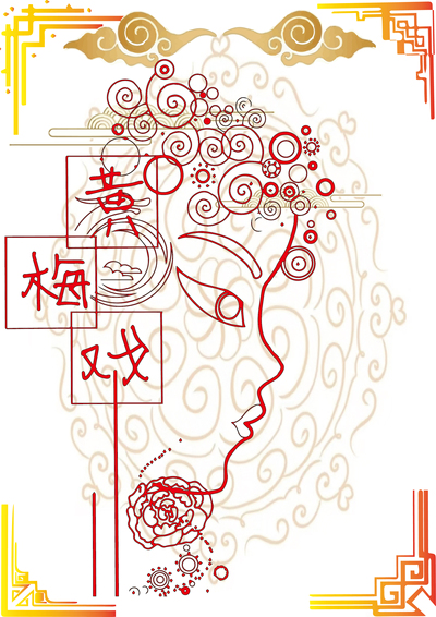 安徽黄梅戏