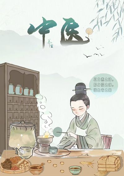 中医