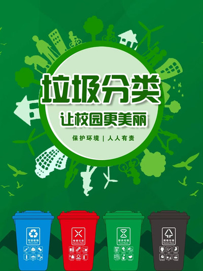 垃圾分类
