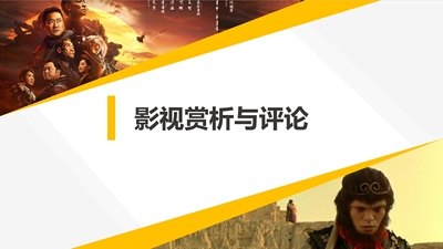影视赏析与评论