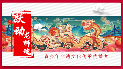 跃动龙狮魂—青少年非遗文化传承传播者