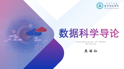 数据科学导论