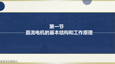 直流電機(jī)的基本結(jié)構(gòu)和工作原理