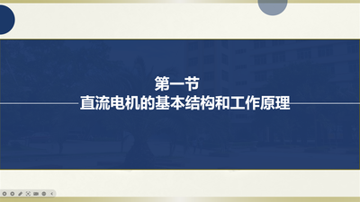 直流电机的基本结构和工作原理