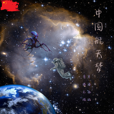 太空幻想曲
