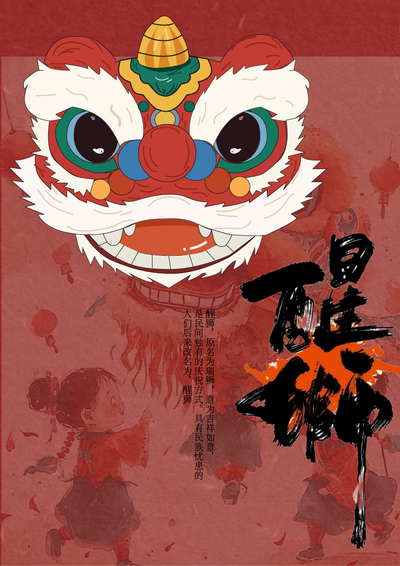 醒狮