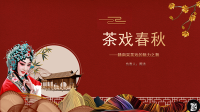 茶戏春秋——赣南采茶戏的魅力之舞