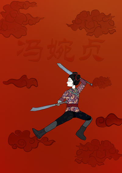 影幕巾帼
