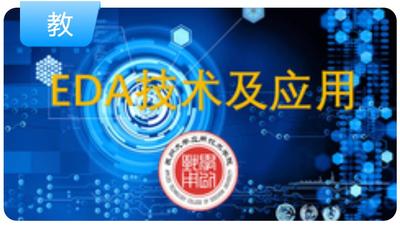 EDA技术及其应用