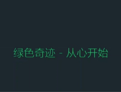 绿色奇迹