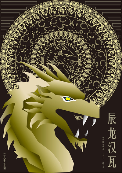 辰龙汉瓦