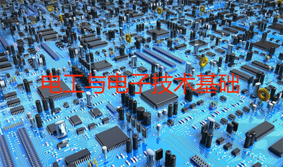电工与电子技术基础