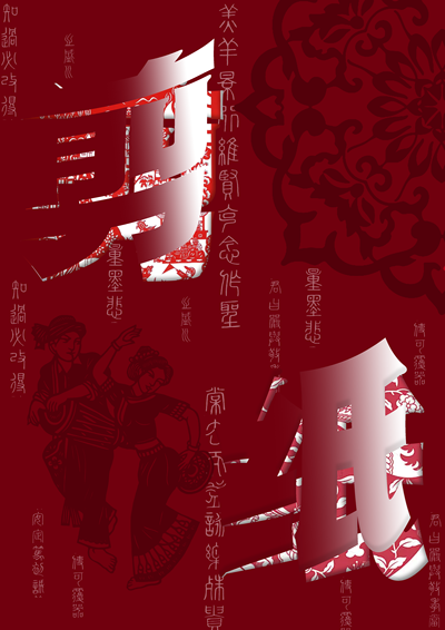 剪纸