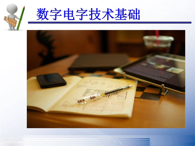 数字电子技术