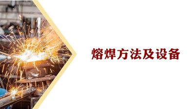 熔焊方法及设备