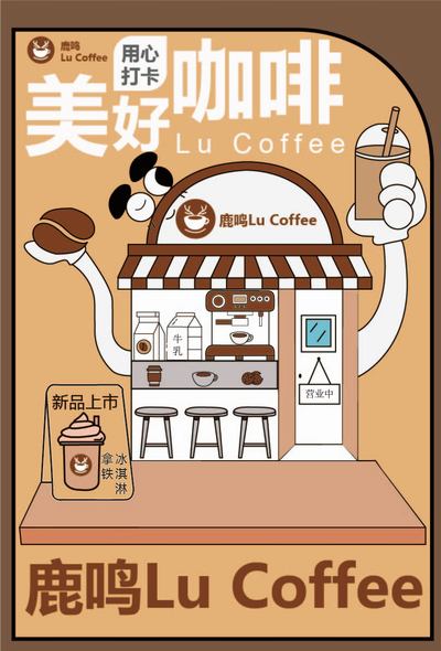 鹿鸣咖啡品牌形象设计